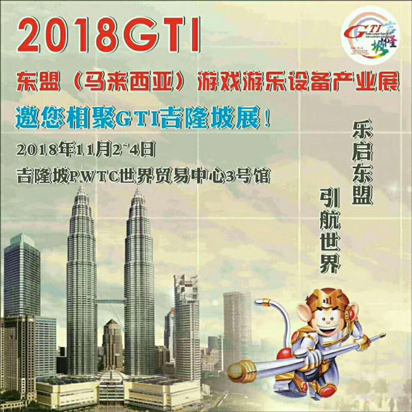 2018马来西亚GTI展会
